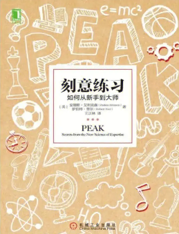 新知达人, 《刻意练习》阅读笔记