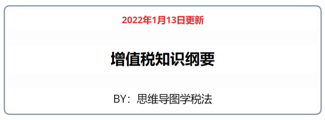 新知达人, 【思维导图】增值税（2022.1.13更新）