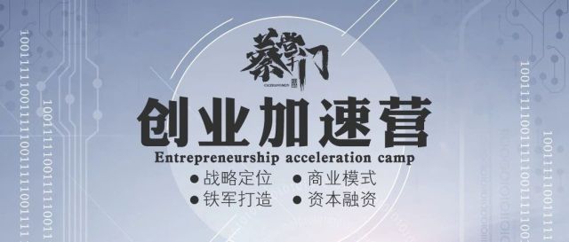 蔡掌门《创业加速营》北京4月8日-9日开营邀请函 ！竟藏这么多“玄机”？不学不行