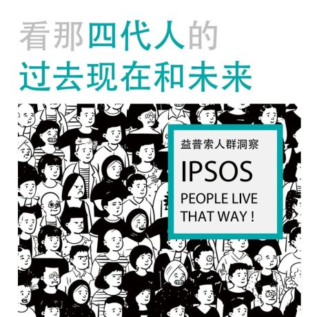 IPSOS：四代人的过去现在和未来