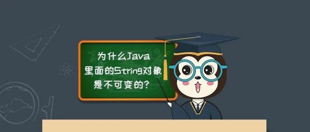 漫话：如何给女朋友解释为什么Java里面的String对象是不可变的？