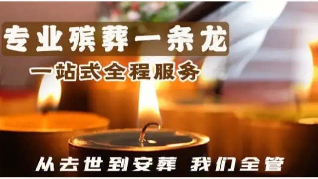 天津的殡葬一站式服务内容 电话4008700945