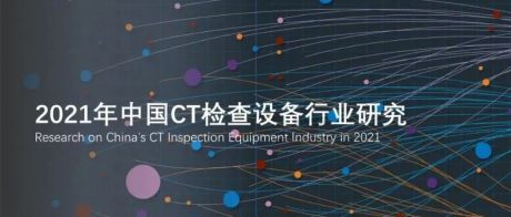 2021年中国CT检查设备行业研究