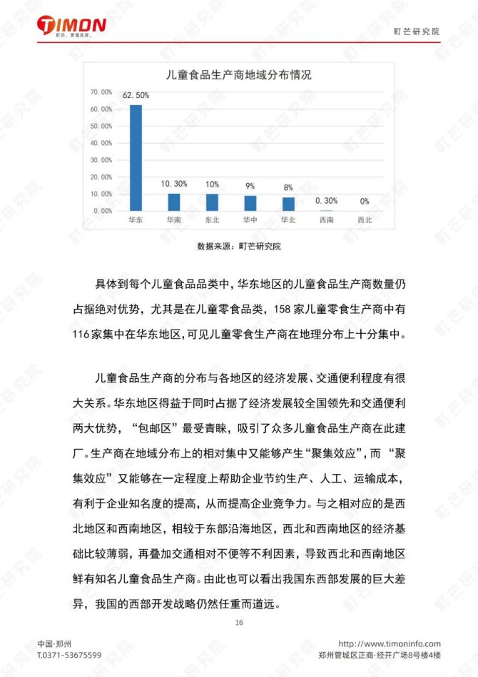 新知达人, 中国儿童食品生厂商研究报告