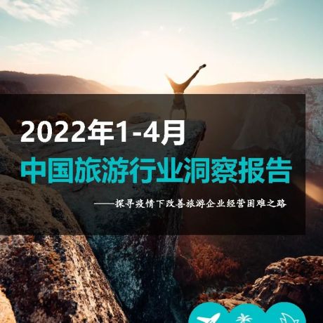 2022年1-4月中国旅游行业洞察报告