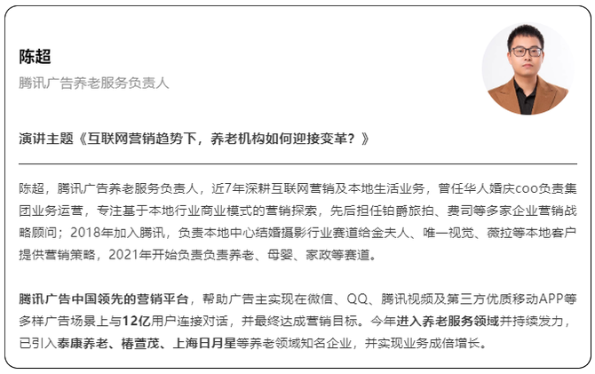 新知达人, 腾讯广告陈超：养老机构空置率高，如何利用线上营销走出困境？