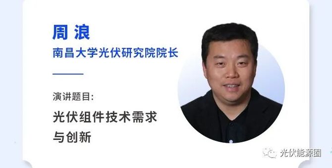 介绍按照演讲时间排序 周浪 教授 图片来源:维科网光伏