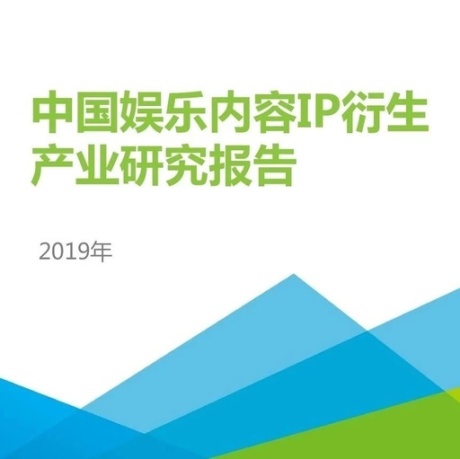2019年中国娱乐内容IP衍生产业研究报告