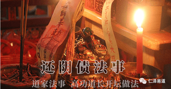 新知达人, 道教还阴债是什么意思?如何确认自己是否有阴债?