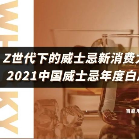 百瓶发布《2021中国威士忌年度白皮书》