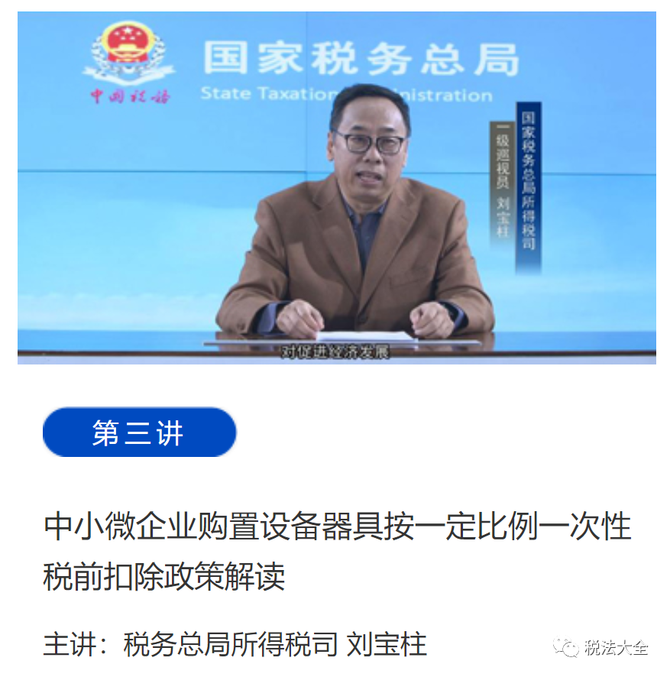 稅務講堂國家稅務總局2022年稅收優惠政策解讀具體內容視頻文字實錄