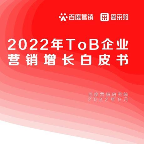 2022年ToB企业营销增长白皮书
