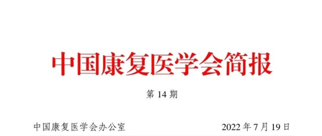 中国康复医学会召开会长办公会研究康复治疗师职业分类建议问题