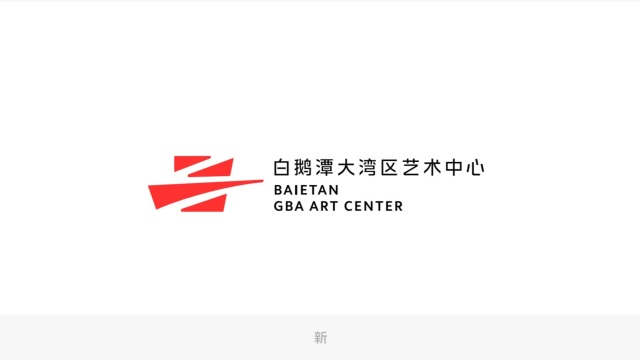 白鹅潭大湾区艺术中心LOGO发布——国内知名vi设计公司分享