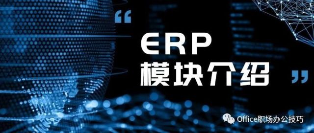 ERP软件系统模块介绍