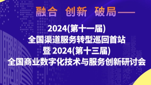2024全国商业数字化技术与服务创新研讨会在西安举行