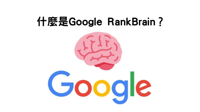 什么是Google算法？认识谷歌搜索引擎的3大算法