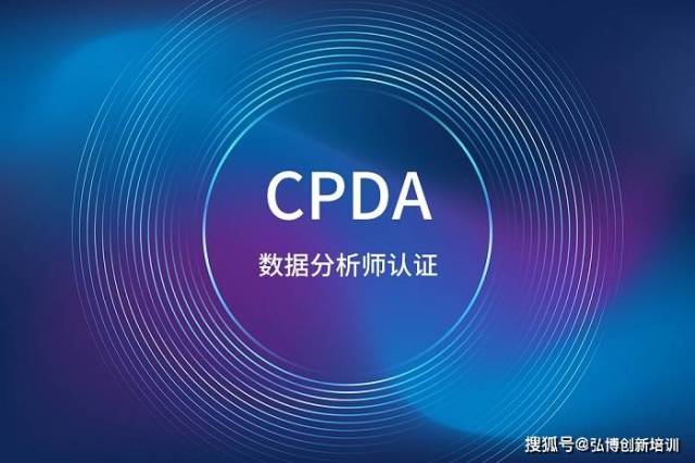 2023年深圳CPDA数据分析师认证，这里报名