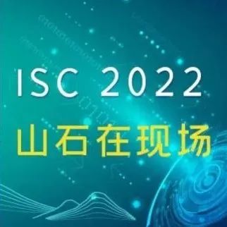 ISC 2022 山石说 | 高校网络安全复杂多变，如何做好校园安全运营？