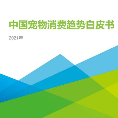 2021年中国宠物消费趋势白皮书｜和桥