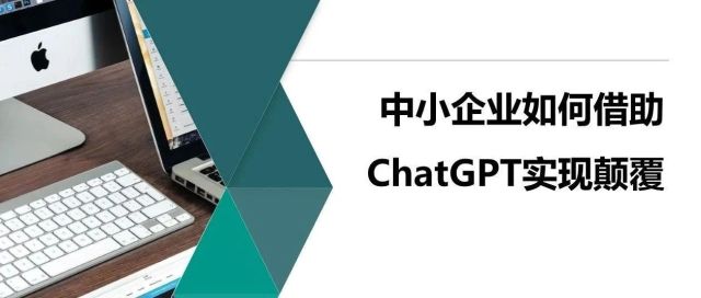 直播实录：ChatGPT如何赋能中小企业