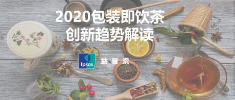 2020包装即饮茶创新趋势解读-益普索