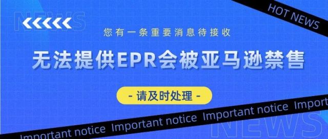 无法提供EPR的卖家，会被亚马逊禁售​EPR商品！​