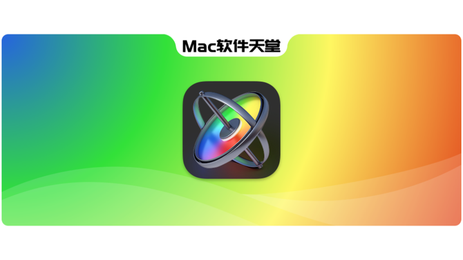 mac最佳視頻後期處理動態圖片編輯工具mac軟件天堂