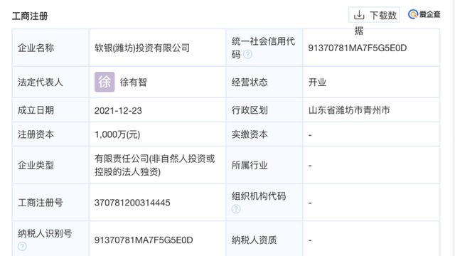 爱企查显示，软银于潍坊成立投资公司，注册资本1000万元