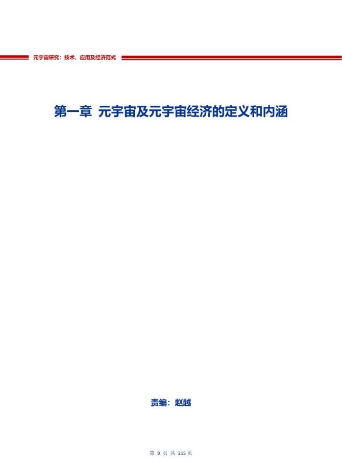 新知达人, 219页元宇宙研究：技术、应用和经济范式