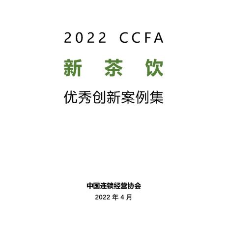 2022CCFA新茶饮优秀创新案例集