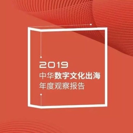 腾讯研究院：2019中华数字文化出海年度观察报告