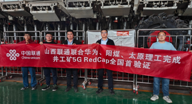 新知达人, 中国联通联合华为、太原理工、华阳完成井工矿5G RedCap全国首验证