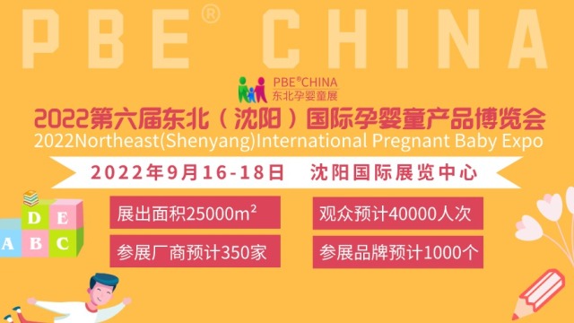 2022东北沈阳国际孕婴童母婴产品展览会