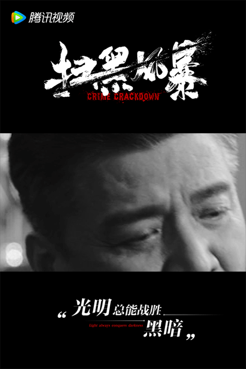 剧评扫黑风暴真实素材硬核表达