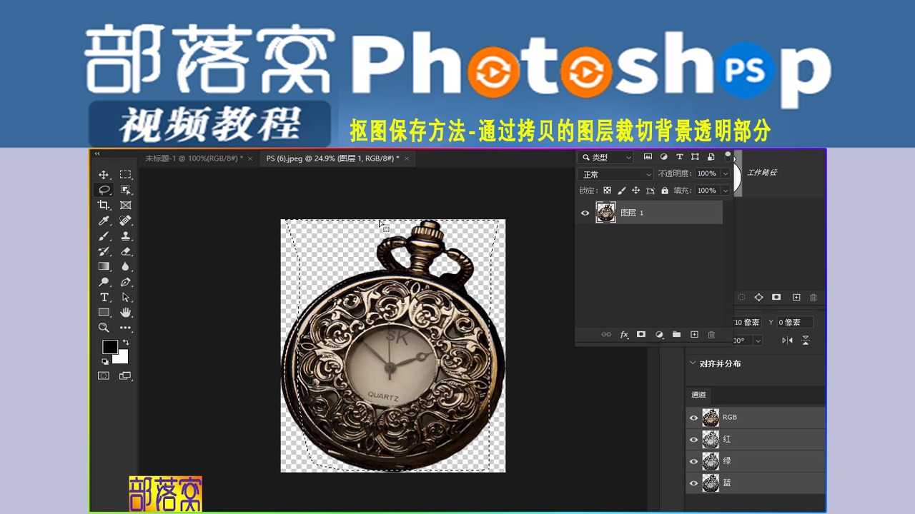 ps抠图保存方法视频：通过拷贝的图层裁切背景透明部分_部落窝教育-商业新知