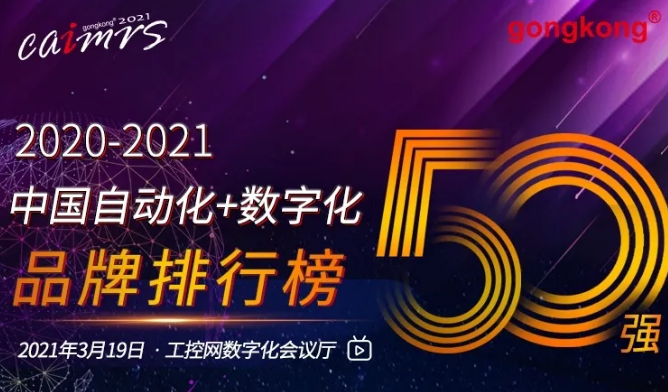 开元体育中国自动化及数字化品牌50强排行榜发布(图1)