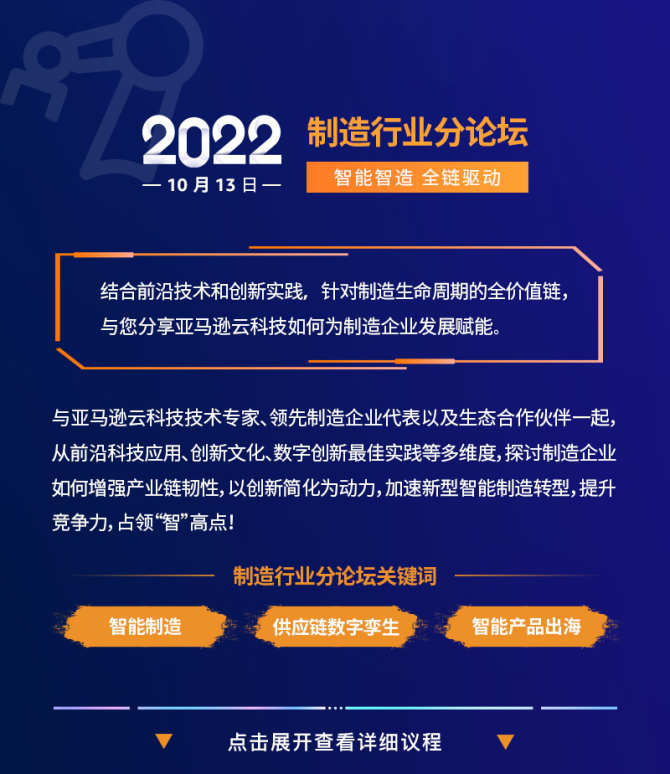 新知达人, 智能制造+数字孪生：2022亚马逊云科技中国峰会正式开启