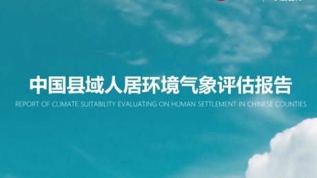 2022中国县域人居环境气象评估报告