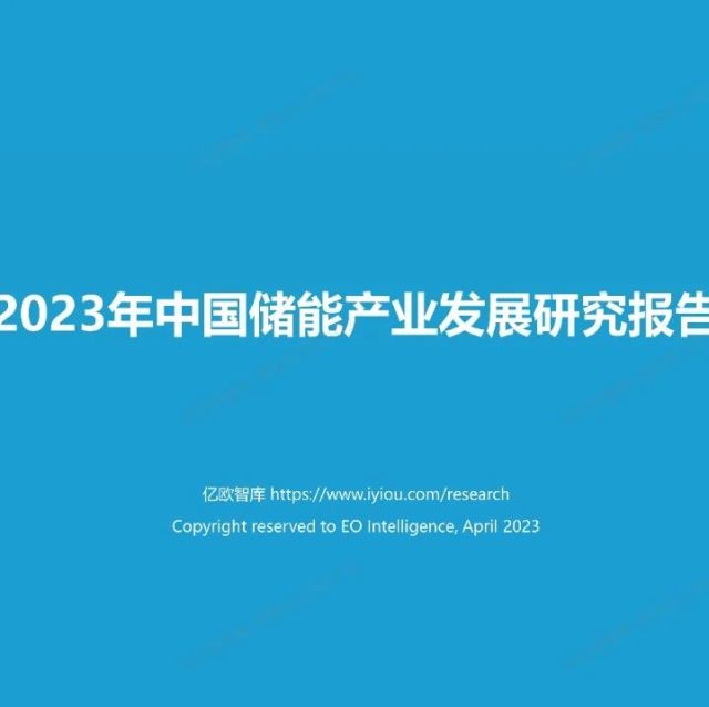 【亿欧】2023年中国储能产业发展研究报告（附下载）