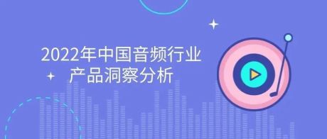 2022年中国音频行业产品洞察分析