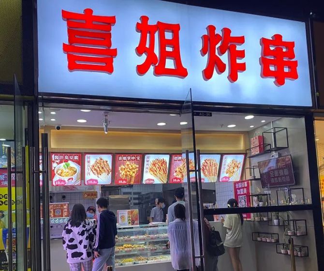 从新晋流量王喜姐炸串分析餐饮品牌取名和餐饮空间门头设计的技巧