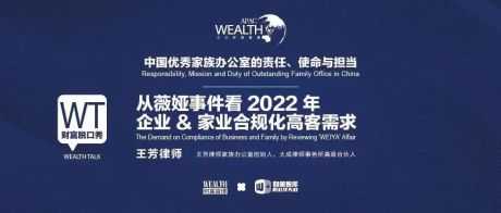 王芳律师：从薇娅事件看2022年企业&家业合规化高客需求