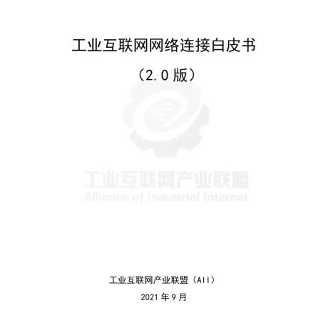 工业互联网网络连接白皮书（2.0版）