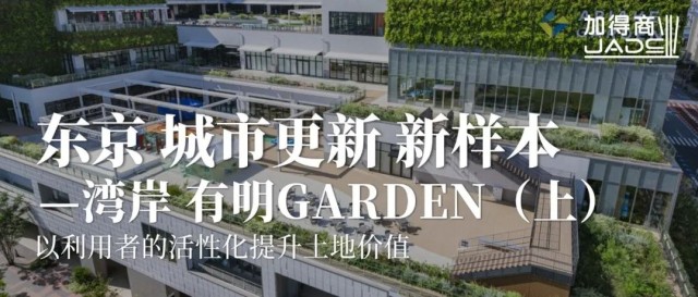 东京 城市更新新样本—湾岸 有明 Garden