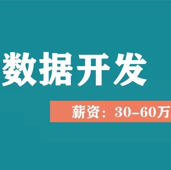 量化招聘：数据开发-30-60万 沪/京