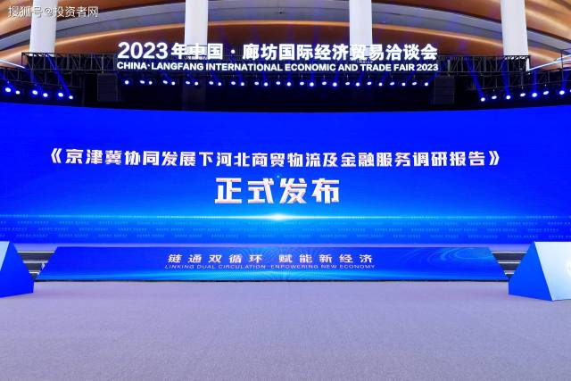 京津冀金融服务现代商贸物流方面首个权威调研报告