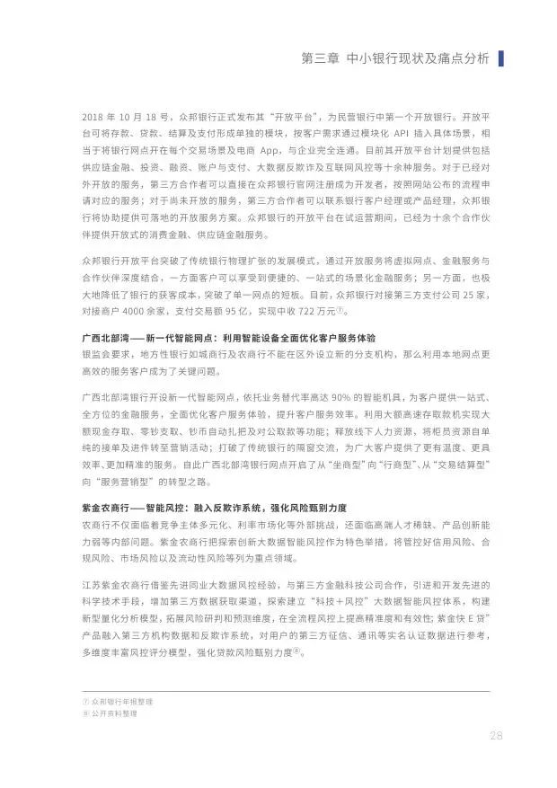 新知图谱, 2019中小银行金融科技发展研究报告