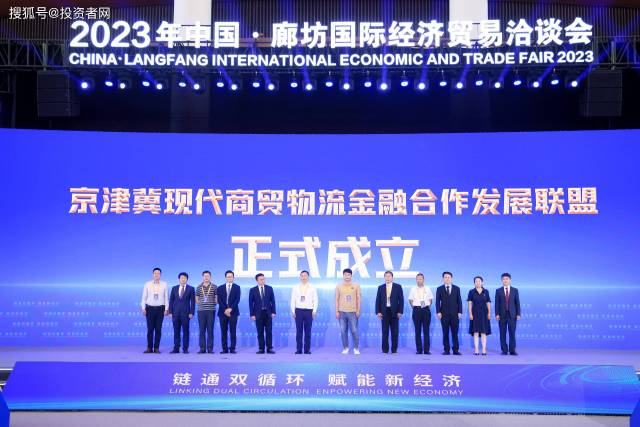 “京津冀现代商贸物流金融合作发展联盟”正式成立