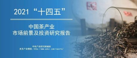 2021“十四五”中国茶产业市场前景及投资研究报告